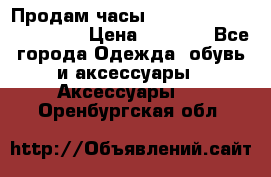 Продам часы Casio G-Shock GA-110-1A › Цена ­ 8 000 - Все города Одежда, обувь и аксессуары » Аксессуары   . Оренбургская обл.